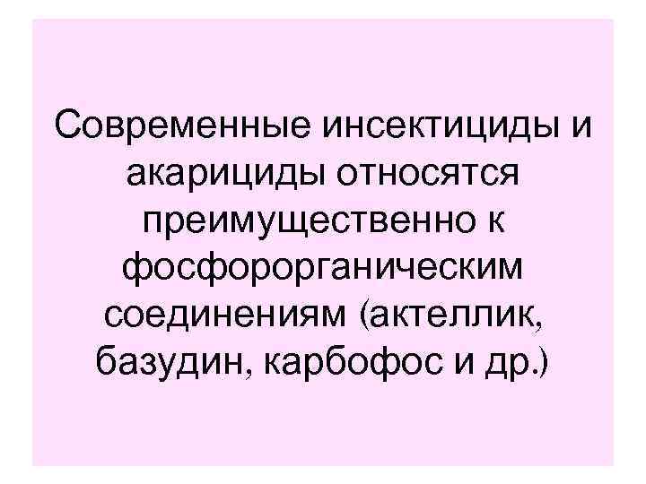 Современные инсектициды и  акарициды относятся преимущественно к  фосфорорганическим  соединениям (актеллик, 