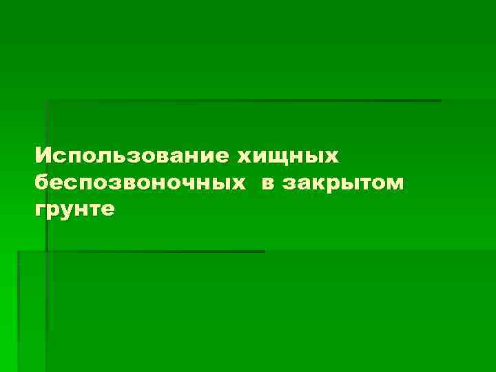 Использование хищных беспозвоночных в закрытом грунте 