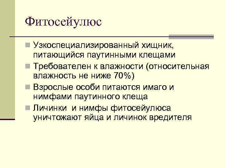Фитосейулюс n Узкоспециализированный хищник,  питающийся паутинными клещами n Требователен к влажности (относительная 