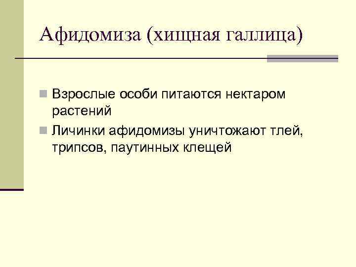 Афидомиза (хищная галлица) n Взрослые особи питаются нектаром  растений n Личинки афидомизы уничтожают