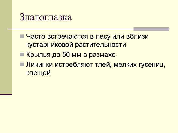 Златоглазка n Часто встречаются в лесу или вблизи  кустарниковой растительности n Крылья до