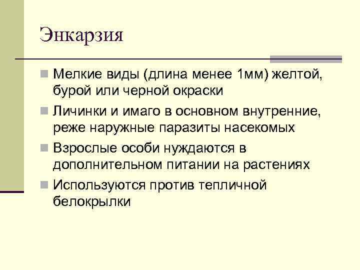 Энкарзия n Мелкие виды (длина менее 1 мм) желтой,  бурой или черной окраски