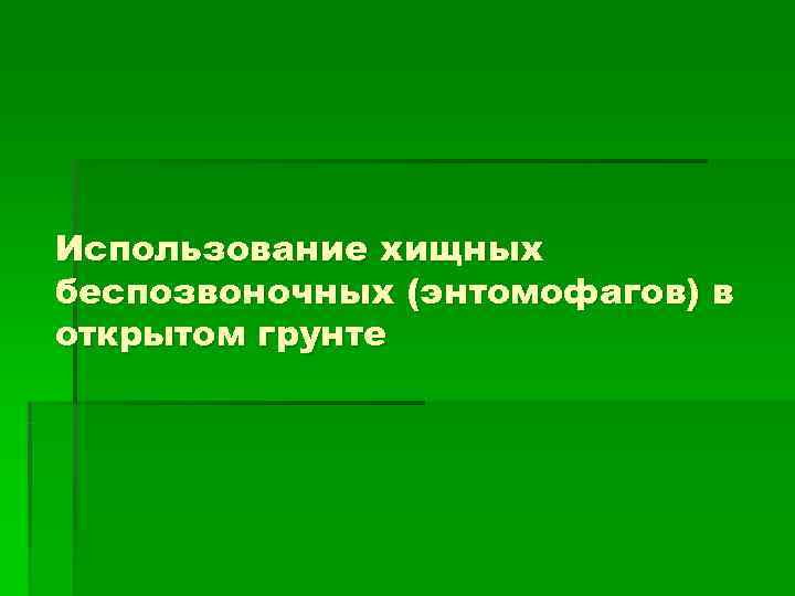 Использование хищных беспозвоночных (энтомофагов) в открытом грунте 