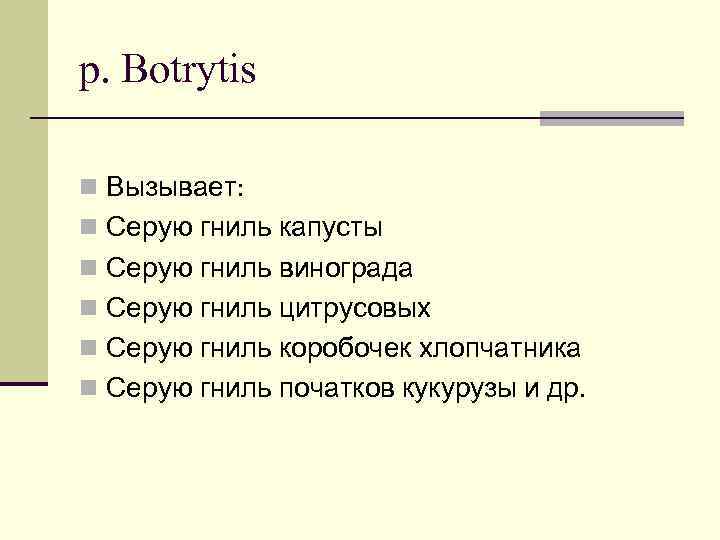 p. Botrytis n Вызывает: n Серую гниль капусты n Серую гниль винограда n Серую