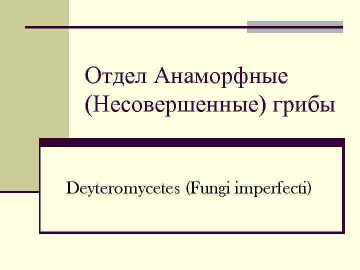  Отдел Анаморфные  (Несовершенные) грибы  Deyteromycetes (Fungi imperfecti) 