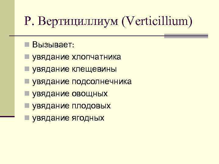 Р. Вертициллиум (Verticillium) n Вызывает: n увядание хлопчатника n увядание клещевины n увядание подсолнечника