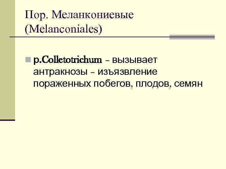 Пор. Меланкониевые (Melanconiales) n р. Colletotrichum – вызывает антракнозы – изъязвление пораженных побегов, плодов,