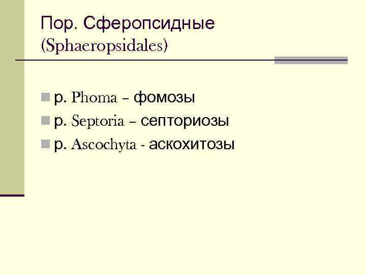 Пор. Сферопсидные (Sphaeropsidales) n р. Phoma – фомозы n р. Septoria – септориозы n