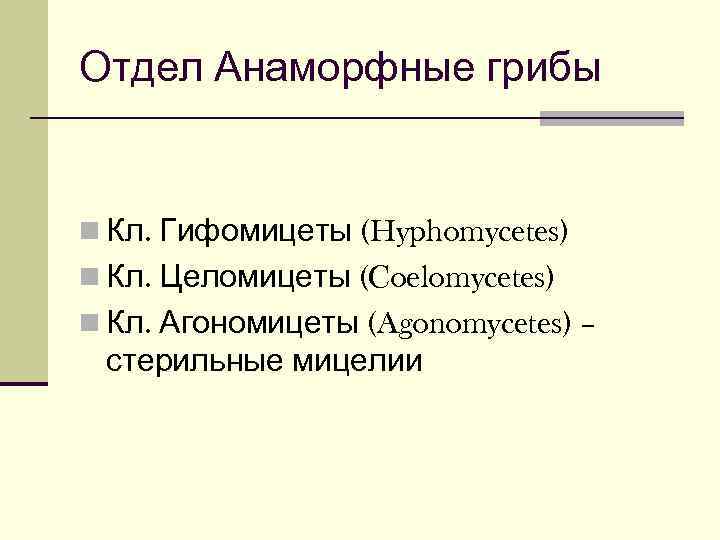 Отдел Анаморфные грибы  n Кл. Гифомицеты (Hyphomycetes) n Кл. Целомицеты (Coelomycetes) n Кл.