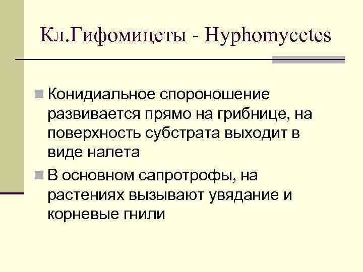 Кл. Гифомицеты - Hyphomycetes n Конидиальное спороношение  развивается прямо на грибнице, на 