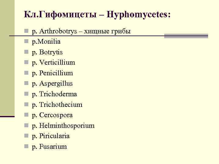 Кл. Гифомицеты – Hyphomycetes: n p. Arthrobotrys – хищные грибы n p. Monilia n