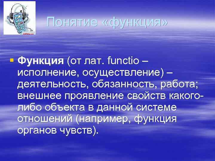 Понятие «функция» § Функция (от лат. functio – исполнение, осуществление) – Понятие «функция» § Функция (от лат. functio – исполнение, осуществление) –
