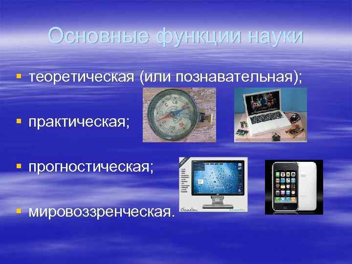 Основные функции науки § теоретическая (или познавательная); § практическая; § Основные функции науки § теоретическая (или познавательная); § практическая; §