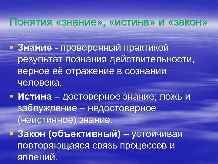 Понятия «знание» , «истина» и «закон» § Знание - проверенный практикой Понятия «знание» , «истина» и «закон» § Знание - проверенный практикой