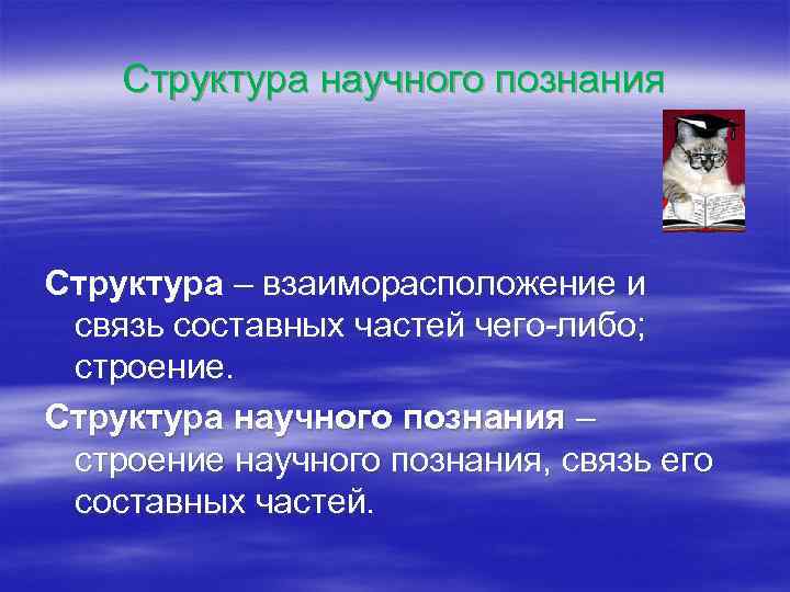Структура научного познания Структура – взаиморасположение и связь составных частей чего-либо; Структура научного познания Структура – взаиморасположение и связь составных частей чего-либо;