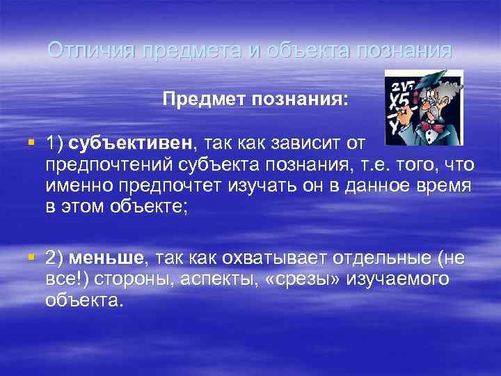 Отличия предмета и объекта познания Предмет познания: § 1) Отличия предмета и объекта познания Предмет познания: § 1)