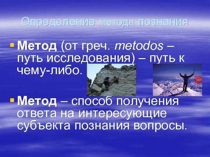 Определение метода познания § Метод (от греч. metodos – путь исследования) – Определение метода познания § Метод (от греч. metodos – путь исследования) –