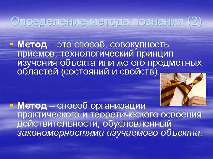 Определение метода познания (2) § Метод – это способ, совокупность приемов, технологический принцип Определение метода познания (2) § Метод – это способ, совокупность приемов, технологический принцип
