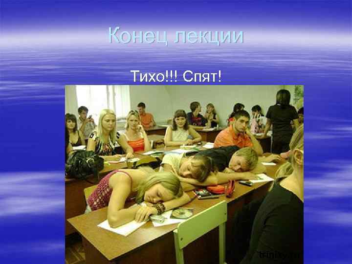 Конец лекции Тихо!!! Спят! Конец лекции Тихо!!! Спят!