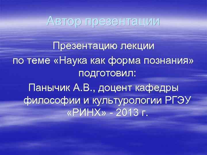 Автор презентации Презентацию лекции по теме «Наука как форма познания» Автор презентации Презентацию лекции по теме «Наука как форма познания»