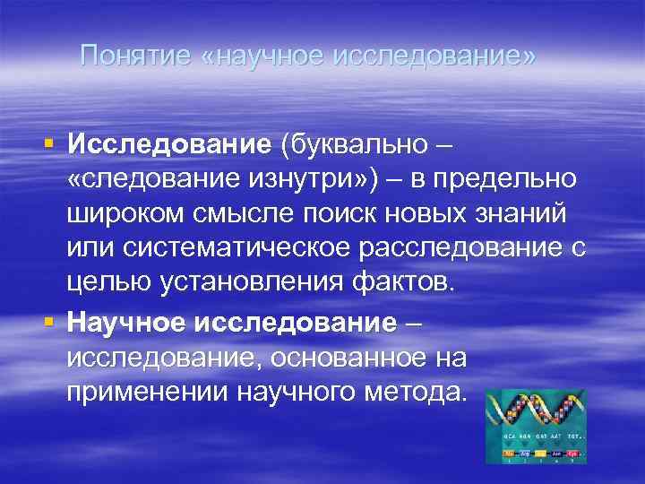 Понятие «научное исследование» § Исследование (буквально – «следование изнутри» ) – Понятие «научное исследование» § Исследование (буквально – «следование изнутри» ) –