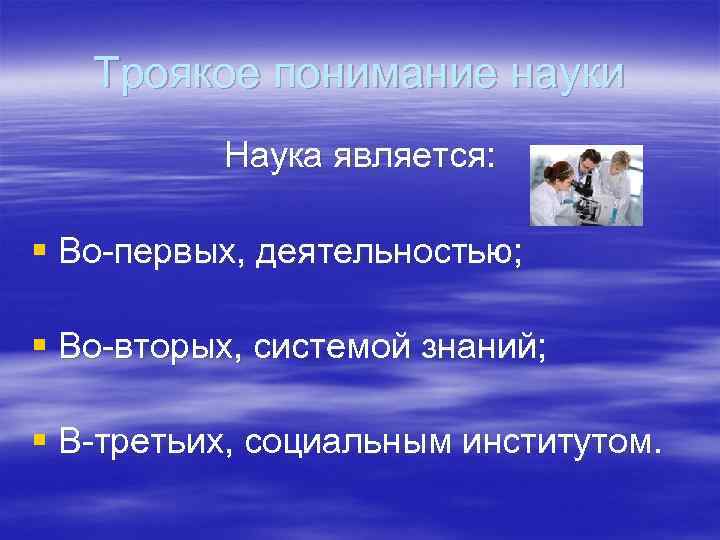 Троякое понимание науки Наука является: § Во-первых, деятельностью; § Троякое понимание науки Наука является: § Во-первых, деятельностью; §