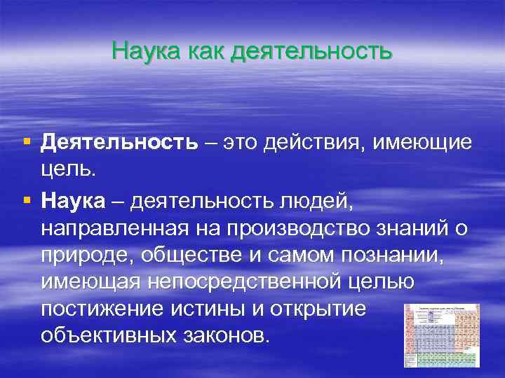 Наука как деятельность § Деятельность – это действия, имеющие цель. Наука как деятельность § Деятельность – это действия, имеющие цель.