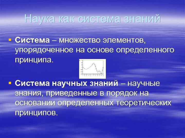 Наука как система знаний § Система – множество элементов, упорядоченное на Наука как система знаний § Система – множество элементов, упорядоченное на