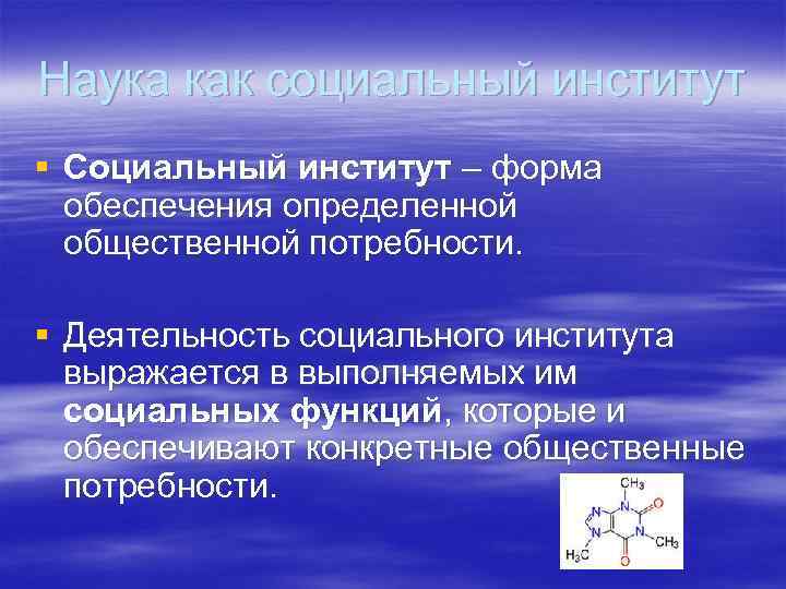 Наука как социальный институт § Социальный институт – форма обеспечения определенной общественной Наука как социальный институт § Социальный институт – форма обеспечения определенной общественной