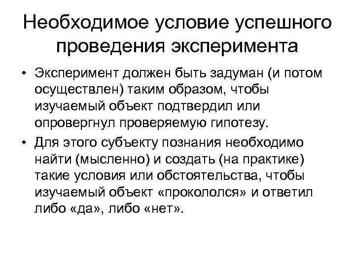 Необходимое условие успешного  проведения эксперимента • Эксперимент должен быть задуман (и потом 