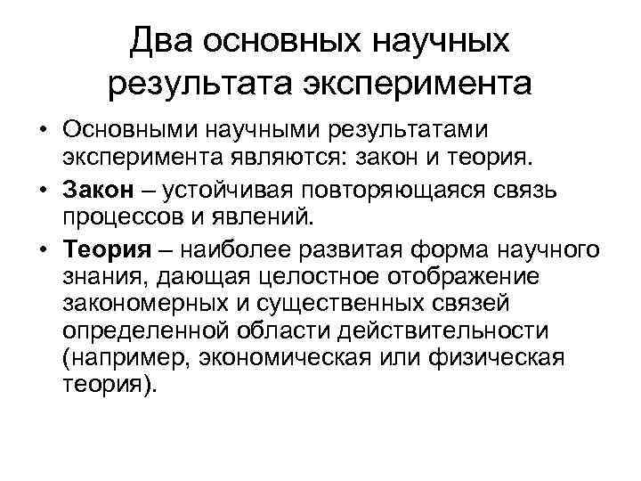  Два основных научных результата эксперимента • Основными научными результатами  эксперимента являются: закон