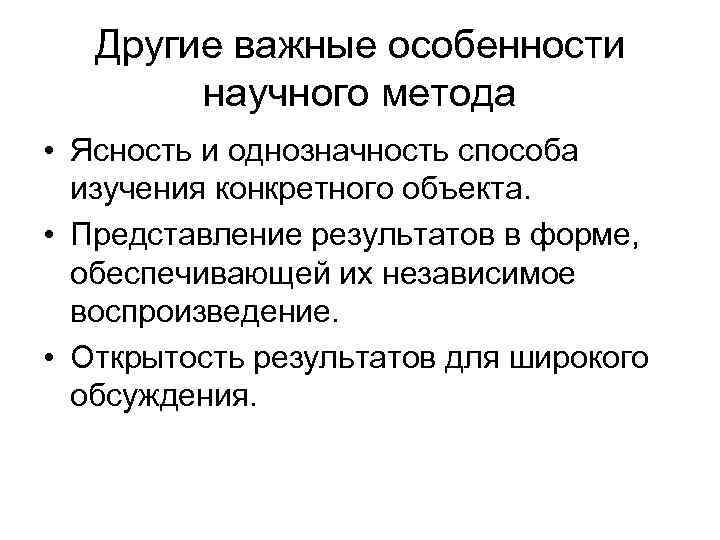   Другие важные особенности   научного метода • Ясность и однозначность способа