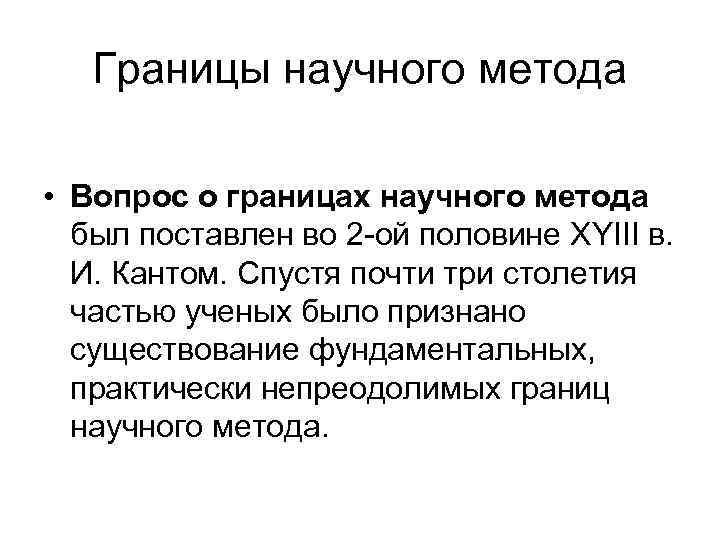   Границы научного метода  • Вопрос о границах научного метода  был
