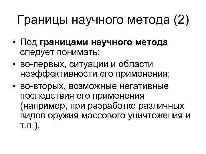 Границы научного метода (2) • Под границами научного метода  следует понимать:  •