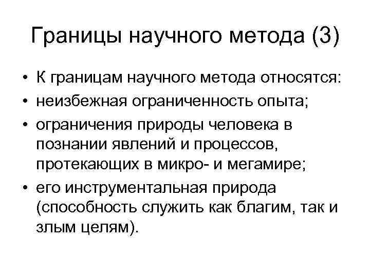  Границы научного метода (3) • К границам научного метода относятся:  • неизбежная