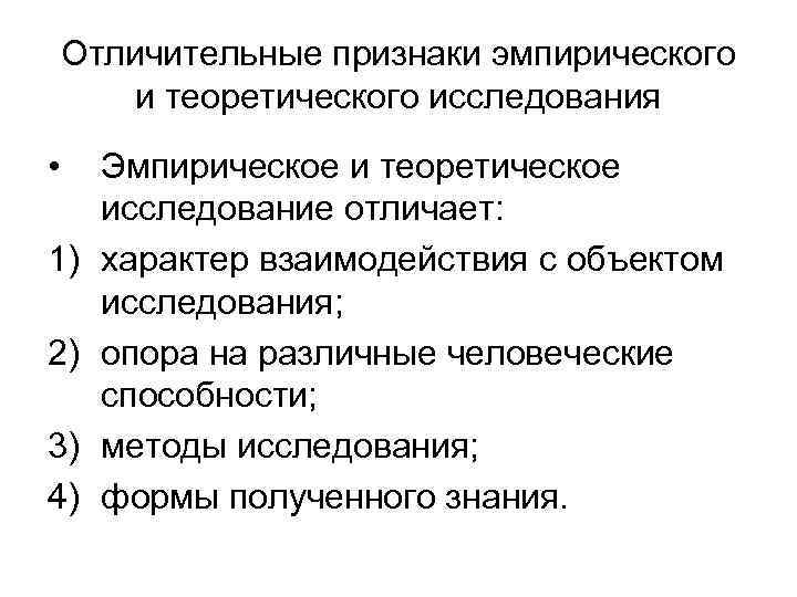   Отличительные признаки эмпирического   и теоретического исследования • Эмпирическое и теоретическое