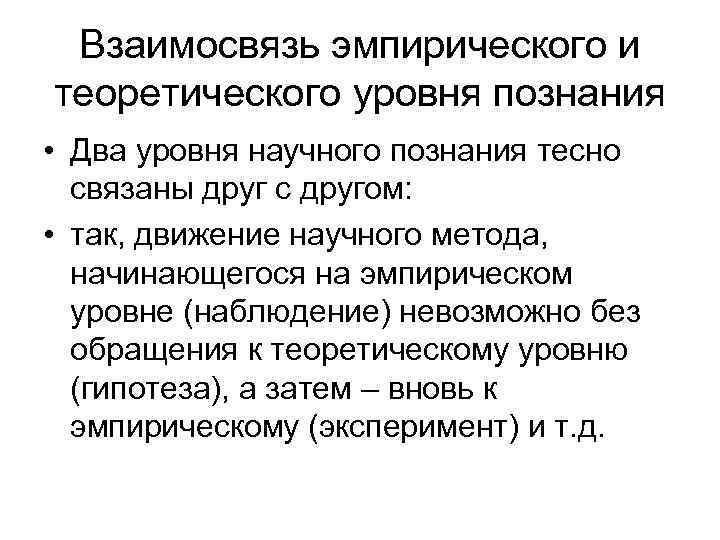  Взаимосвязь эмпирического и теоретического уровня познания • Два уровня научного познания тесно 