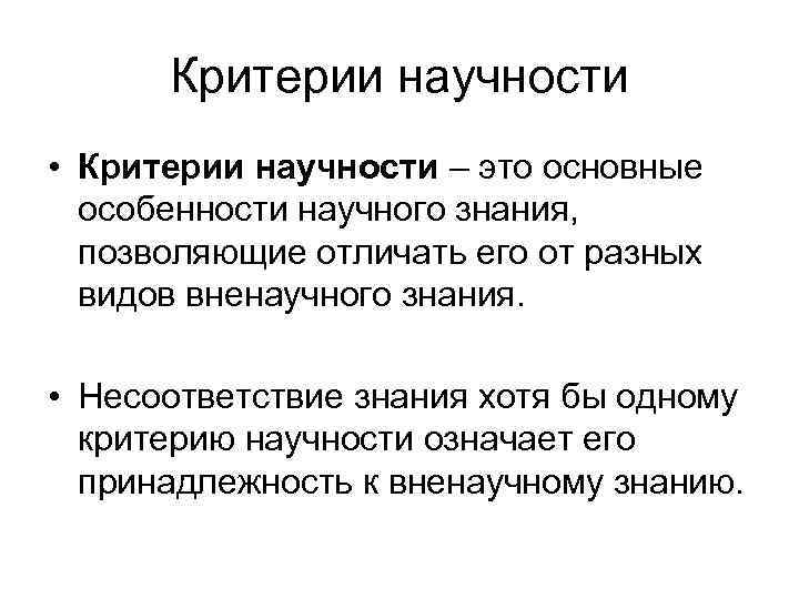  Критерии научности • Критерии научности – это основные  особенности научного знания, 