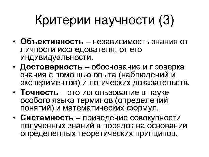  Критерии научности (3) • Объективность – независимость знания от  личности исследователя, от