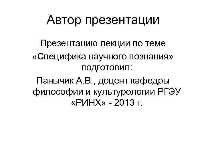  Автор презентации  Презентацию лекции по теме «Специфика научного познания»  подготовил: 
