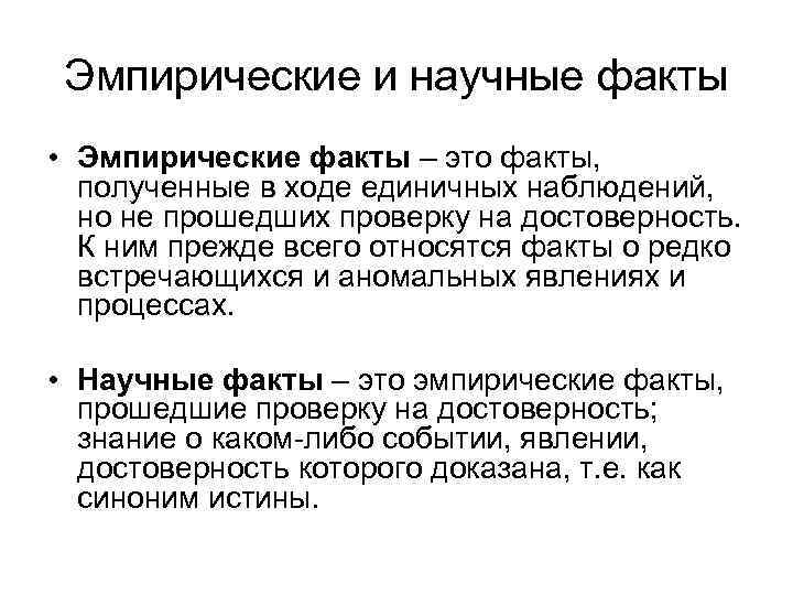  Эмпирические и научные факты • Эмпирические факты – это факты,  полученные в