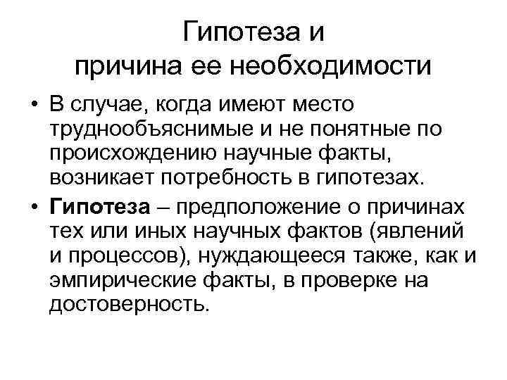    Гипотеза и  причина ее необходимости • В случае, когда имеют