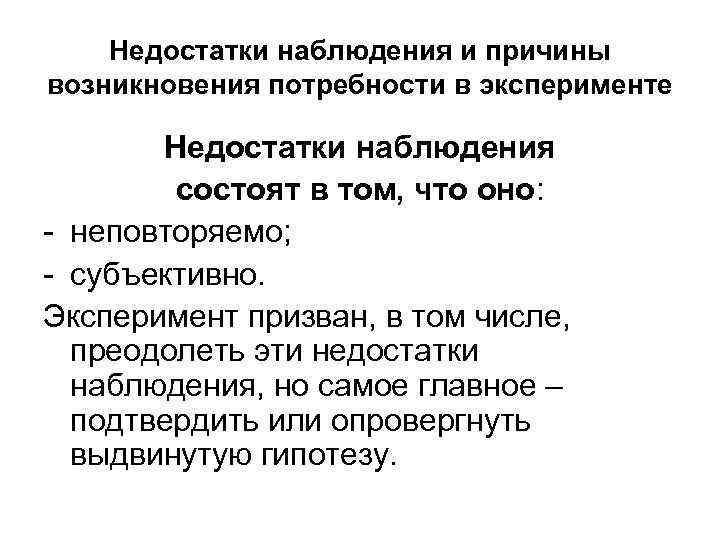   Недостатки наблюдения и причины возникновения потребности в эксперименте   Недостатки наблюдения