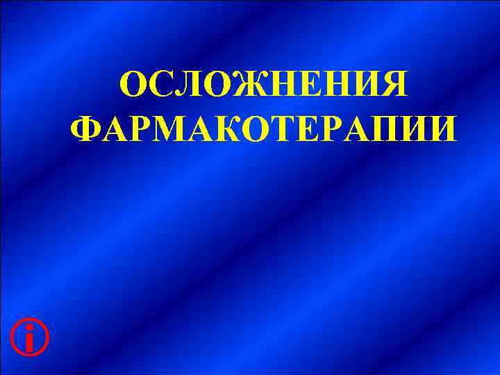   ОСЛОЖНЕНИЯ ФАРМАКОТЕРАПИИ    