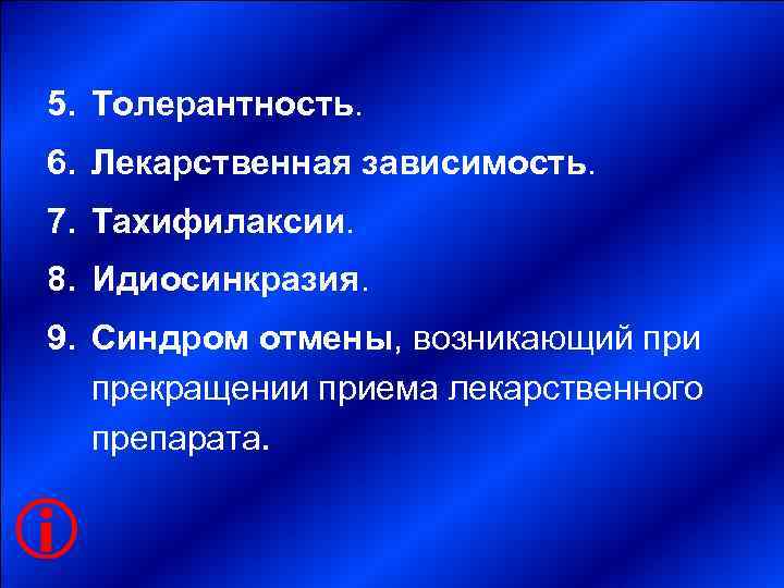      5. Толерантность. 6. Лекарственная зависимость. 7. Тахифилаксии. 8. Идиосинкразия.