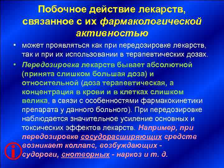  Побочное действие лекарств, связанное с их фармакологической   активностью • может проявляться