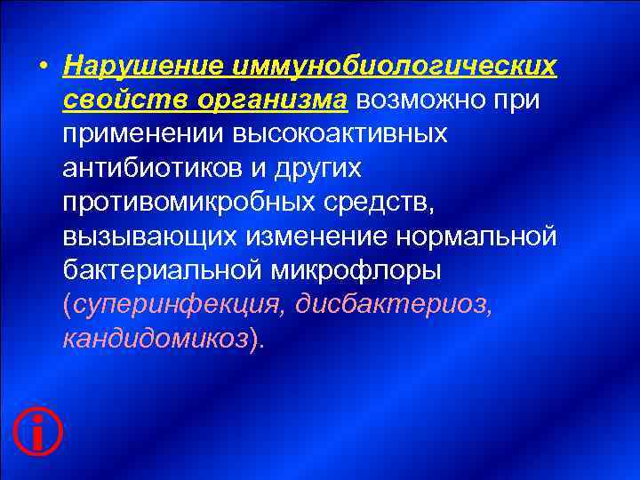      • Нарушение иммунобиологических  свойств организма возможно применении высокоактивных