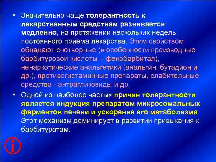  •       Значительно чаще толерантность к  лекарственным