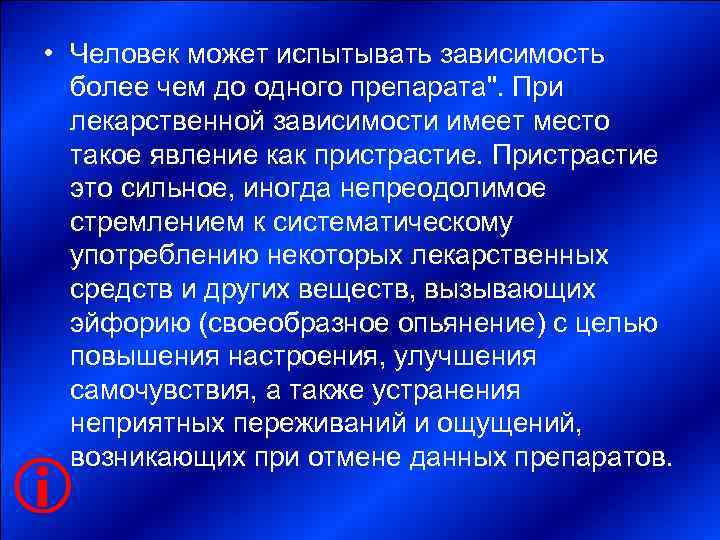  • Человек может испытывать зависимость  более чем до одного препарата