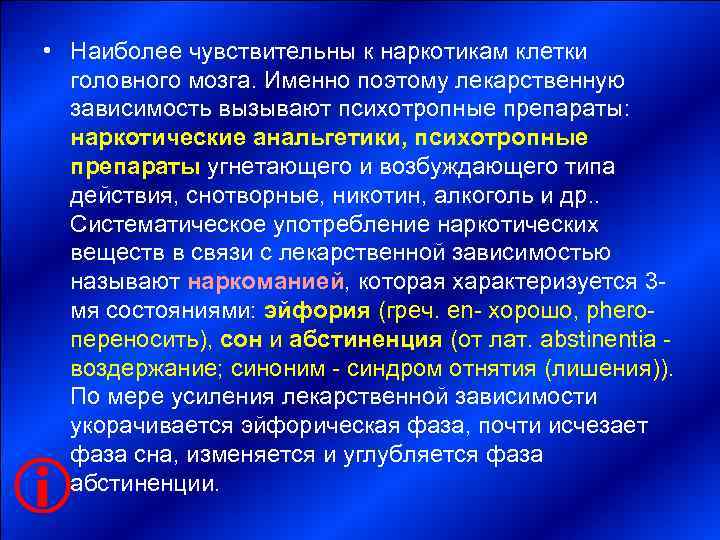  • Наиболее чувствительны к наркотикам клетки  головного мозга. Именно поэтому лекарственную 